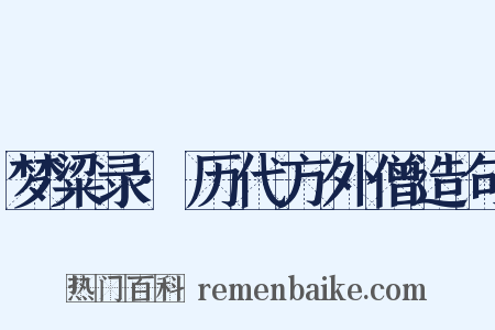 梦粱录·历代方外僧造句是什么意思的图片